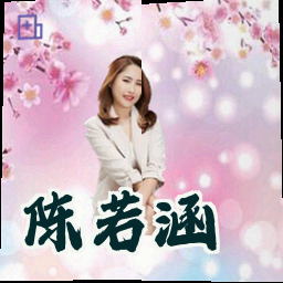 陈若涵